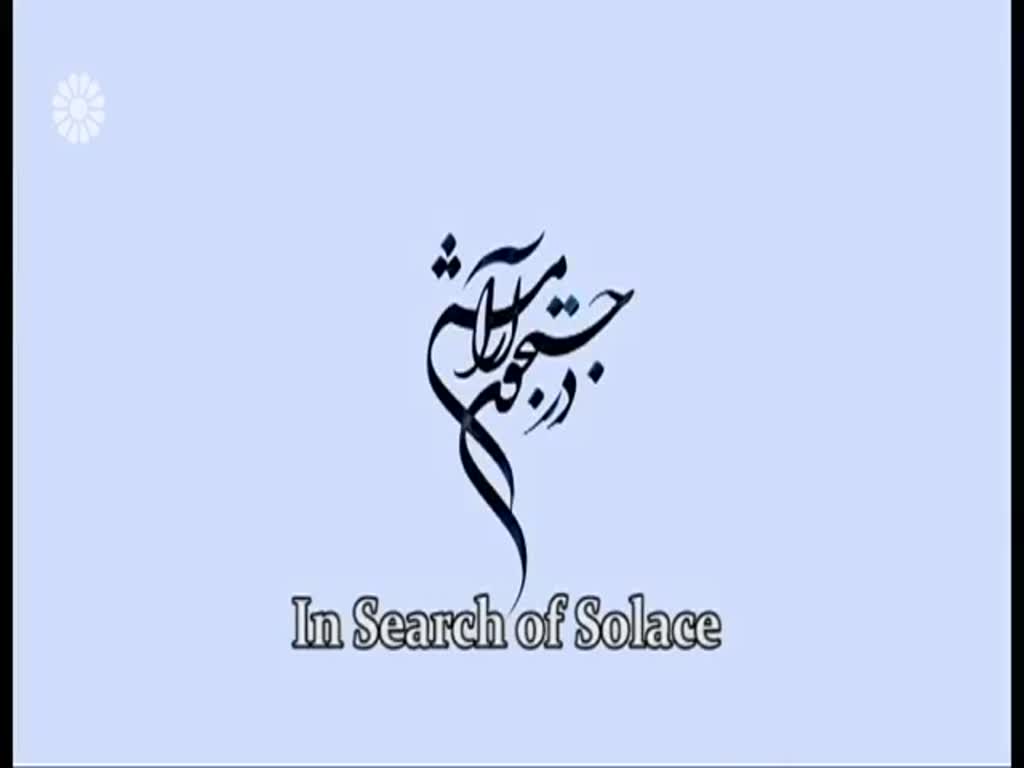 [04] In search of Solace | در جستجوی آرامش - Drama Serial - Farsi sub English