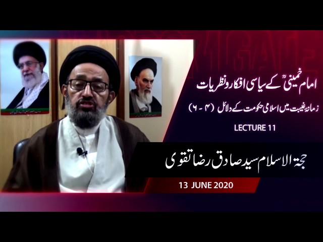 [11] Imam Khomeini Kay Siyasi Afkaar Wa Nazariyaat | Zamana-e-Ghaibat May Islami Hukumat Kay Dalael - Urdu