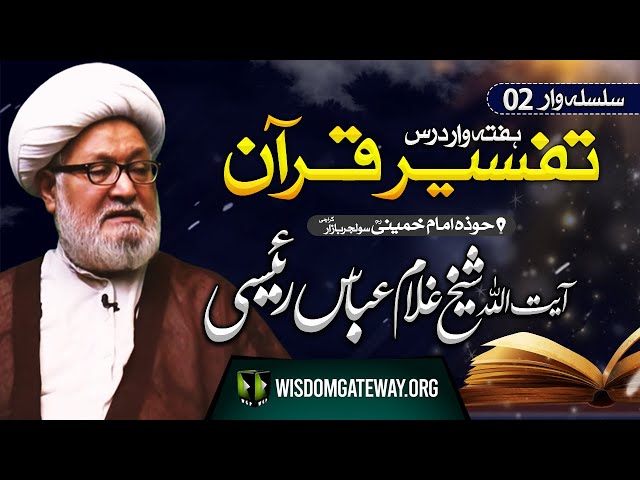 [Weekly Dars 2] Ayatullah Ghulam Abbas Raeesi | تفسیر قرآن | Hawza e Imam Khomeini | Solider Bazar Karachi | 20 October 2023 | Urdu