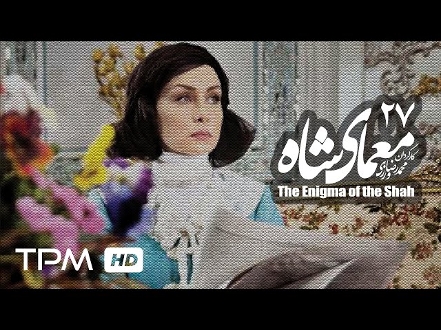 [27] Iranian Serial - Moamaye Shah - معمای شاه - Farsi