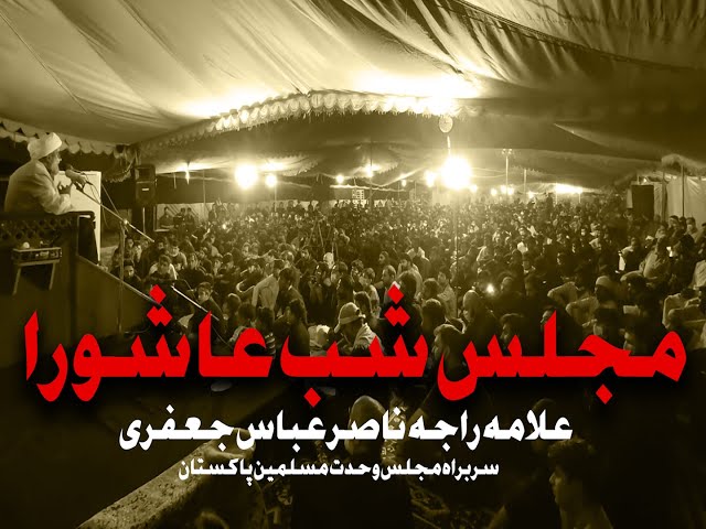 Majlis | Shab e Ashur 2021 | Allama Raja Nasir Abbas Jafri | Islamabad | Urdu