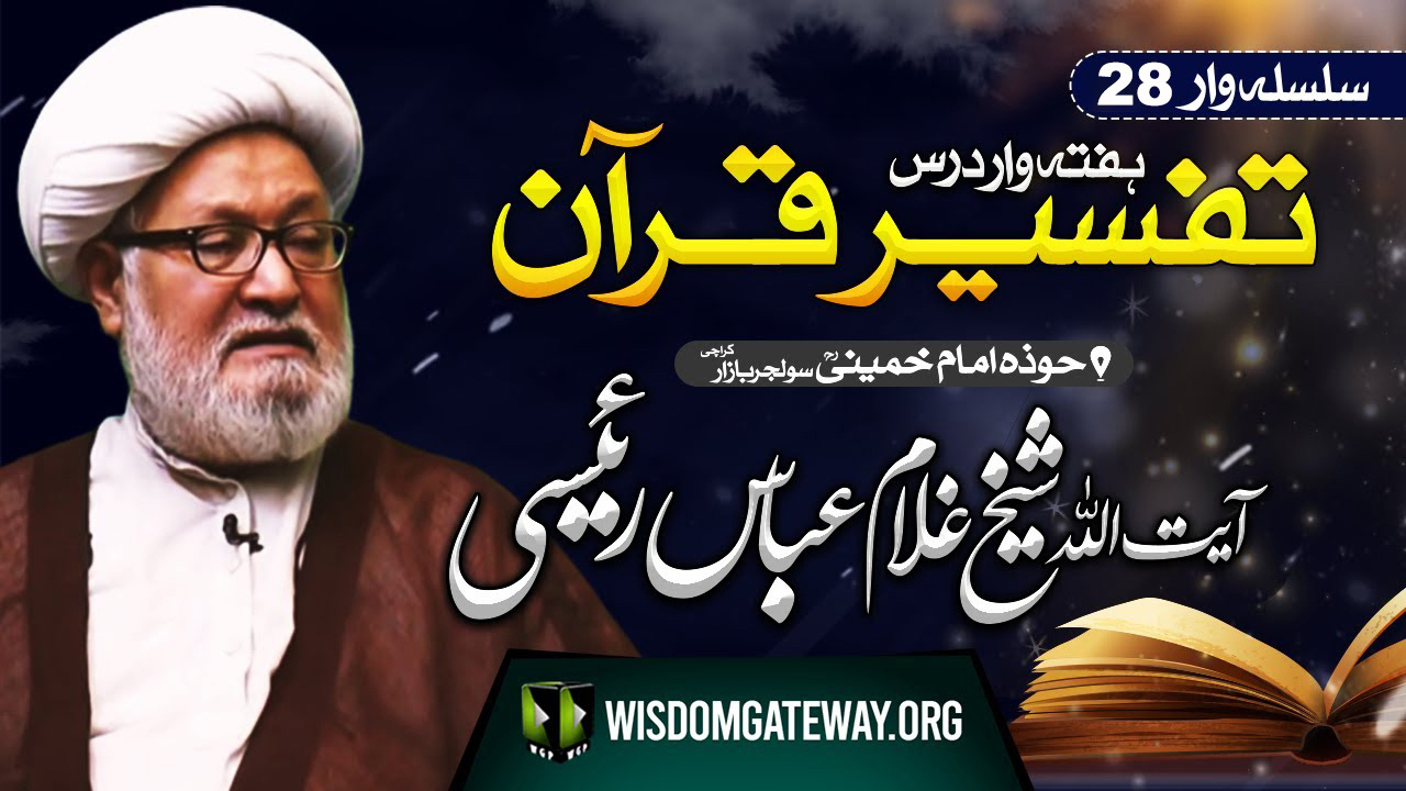 [Dars e Quran 28] Ayatollah Ghulam Abbas Raeesi | Imam Khomeini Library | Soldier Bazar Karachi | 2 May 2025 | Urdu