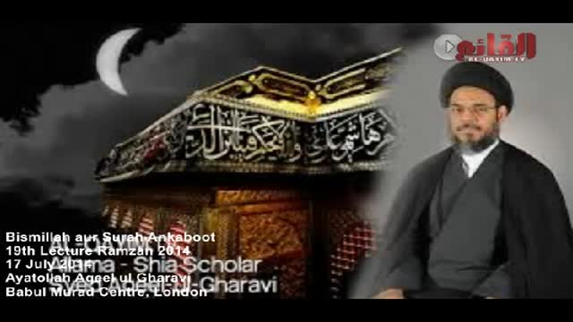[19] Tafseer e Bismillah aur Surah Ankaboot - H.I Aqeel ul Gharavi - 19 Ramzan 1435 - Urdu