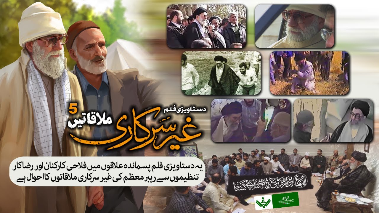 [Full Documentary] Imam Khamenei | Informal meetings 5 | 5 دستاویزی فلم] غیررسمی ملاقاتیں] | Farsi Sub Urdu