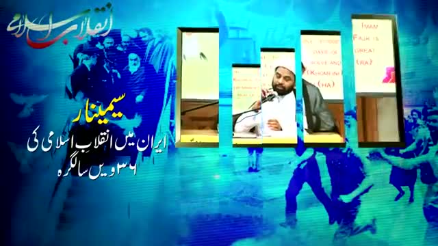 [36th Anniversary of Islamic Revolution] Maulana Akhtar Abbas - Inqibal Islami Aur Mustazafeen Jahani - Urdu