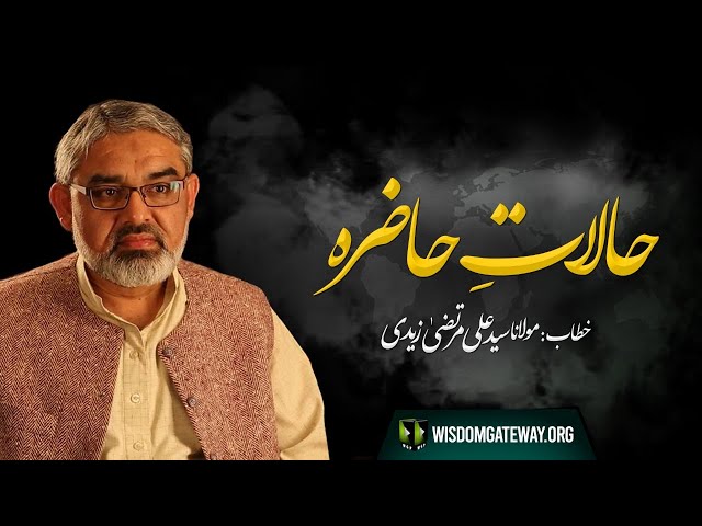 Current Affairs | حالات حاضرہ | Speech: H.I Syed Ali Murtaza Zaidi - 25 December 2021 | Urdu