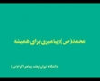 طرحی برای فردا - محمد پیامبری برای ہمیشہ - Rahim Pour Azghadi - Farsi