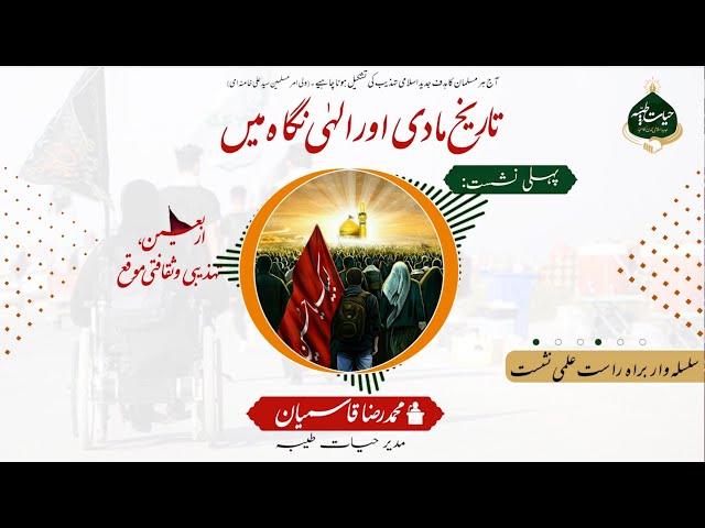 01 | Tareekh Madi Aur ilahi Nigaah Main | تاریخ مادی اور الٰہی نگاہ میں  | Arbaeen 2022 | Urdu