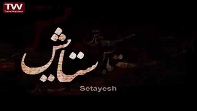 [26 Last] [Serial] Setayesh ستایش 2 - Farsi sub English