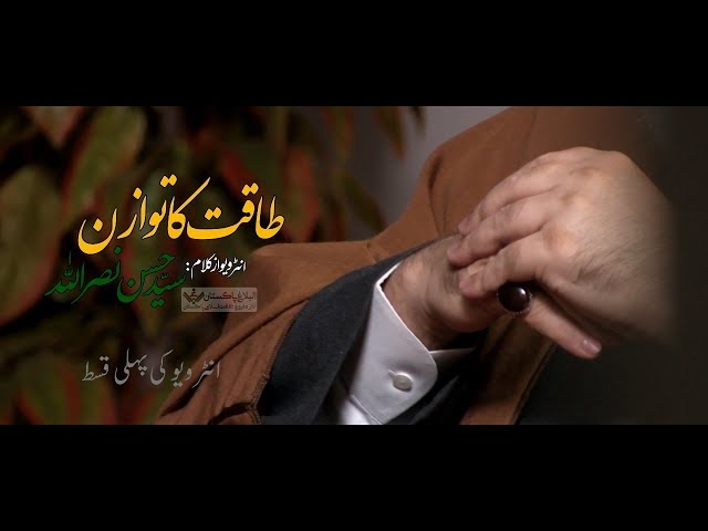 [1/5] (URDU DUBBED) Taqat Ka Tawazum Interview 01/05 2019 - Urdu