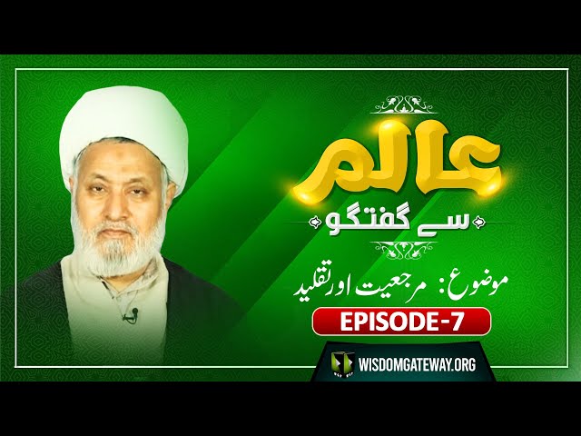 Episode 7 | Aalim Say Guftugo | Topic: Marjaeyat Aur Taqleed  | H.I Ghulam Abbas Raesi | Urdu