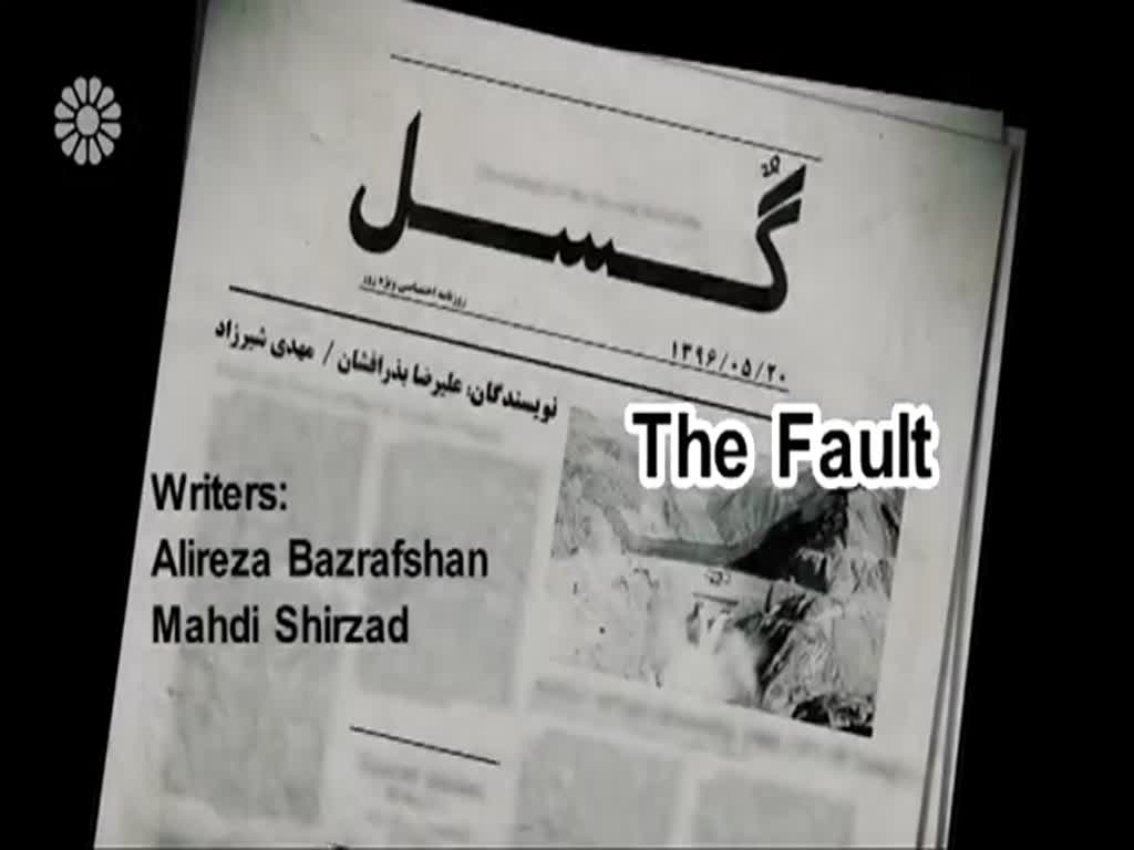 [13] The Fault | گسل - Drama Serial - Farsi sub English