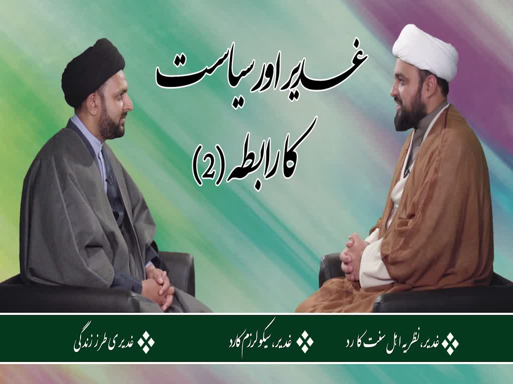 [ٹاک شو] نور الولایہ ٹی وی - عید غدیر | غدیر اور سیاست کا رابطہ 2 | Urdu