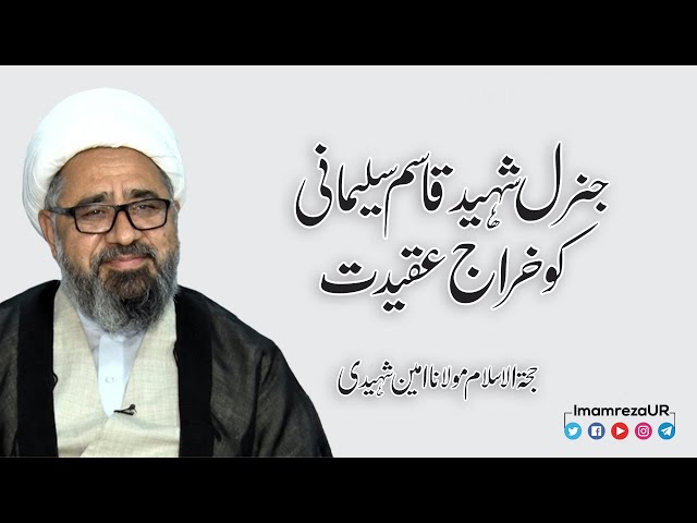 Mard-e-Maidan Qasem Soleimani | H.I. Ameen Shaheedi | Holy Shrine Imam Raza as | Urdu
