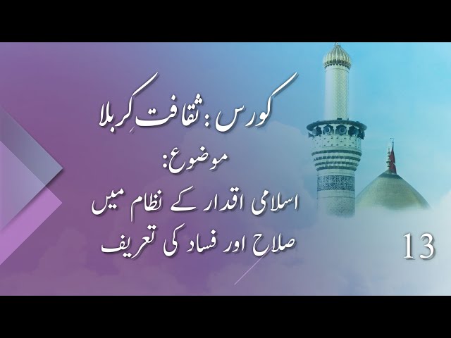 Islami Iqdaar Ky Nizaam Main Salah  | اسلامی اقدار کے نظام میں صلاح  | part 13 - Urdu