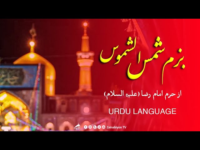 بزم شمس الشموس | حرم امام رضا | عید الفطر 2021 | Urdu Hindi