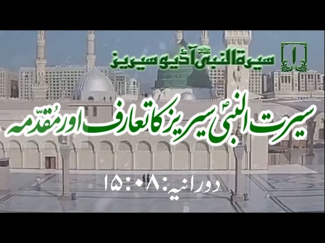 [01]Topic:Introduction to Series Seer\'ah of Holy Prophet PBUH and Preface | Maulana M.Nawaz - Urdu