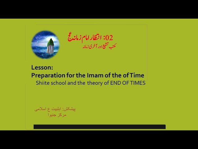 Preparing for the Imam\'s appearance | Part:02 | امام عج کے ظہور کی تیاری | Urdu