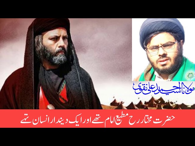 Hazrat Mukhtar Saqafi Ka Qiyam | Maulana Syed Ahmed Ali Naqvi | Urdu