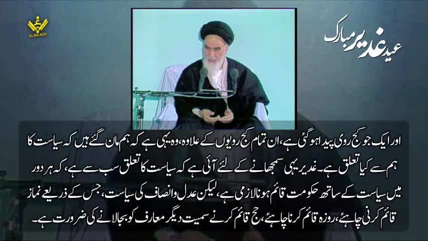 [Speech Imam Khomeini] واقعہ غدیر، امامت و ولایت اور دین سیاست کے موضوع پر اہم تقریر | Farsi Sub Urdu