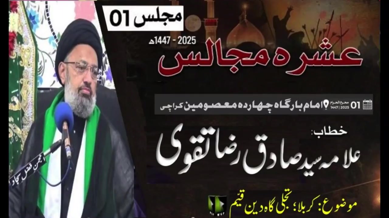 [Ashra e Majalis #01] | Allama Syed Sadiq Raza Taqvi | Imb. Chaharda Masoomen Karachi | 27June25 | Urdu
