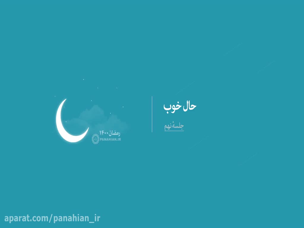 (9) حال خوب | علیرضا پناهیان - 1442 - Ramadan 2021 - Farsi