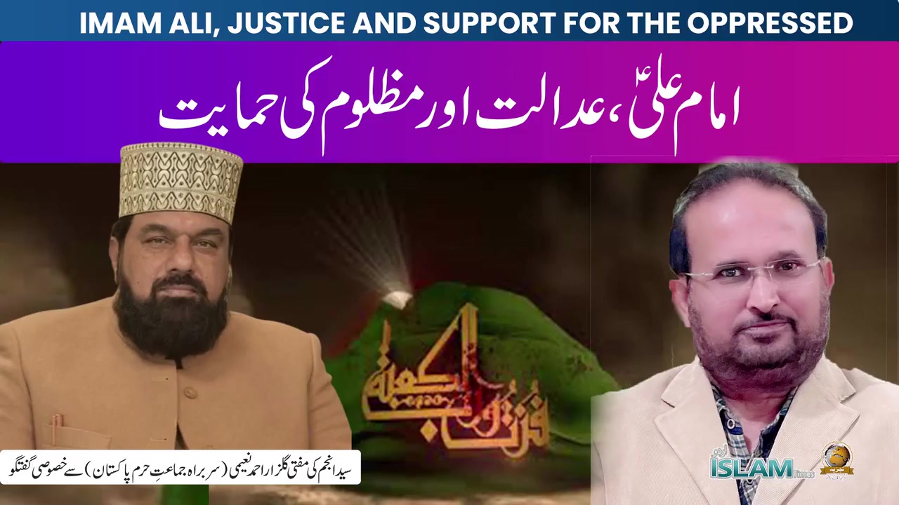 تجزیہ انجم رضا کے ساتھ | امام علیؑ، عدالت اور مظلوم کی حمایت | مفتی گلزار احمد نعیمی | Urdu