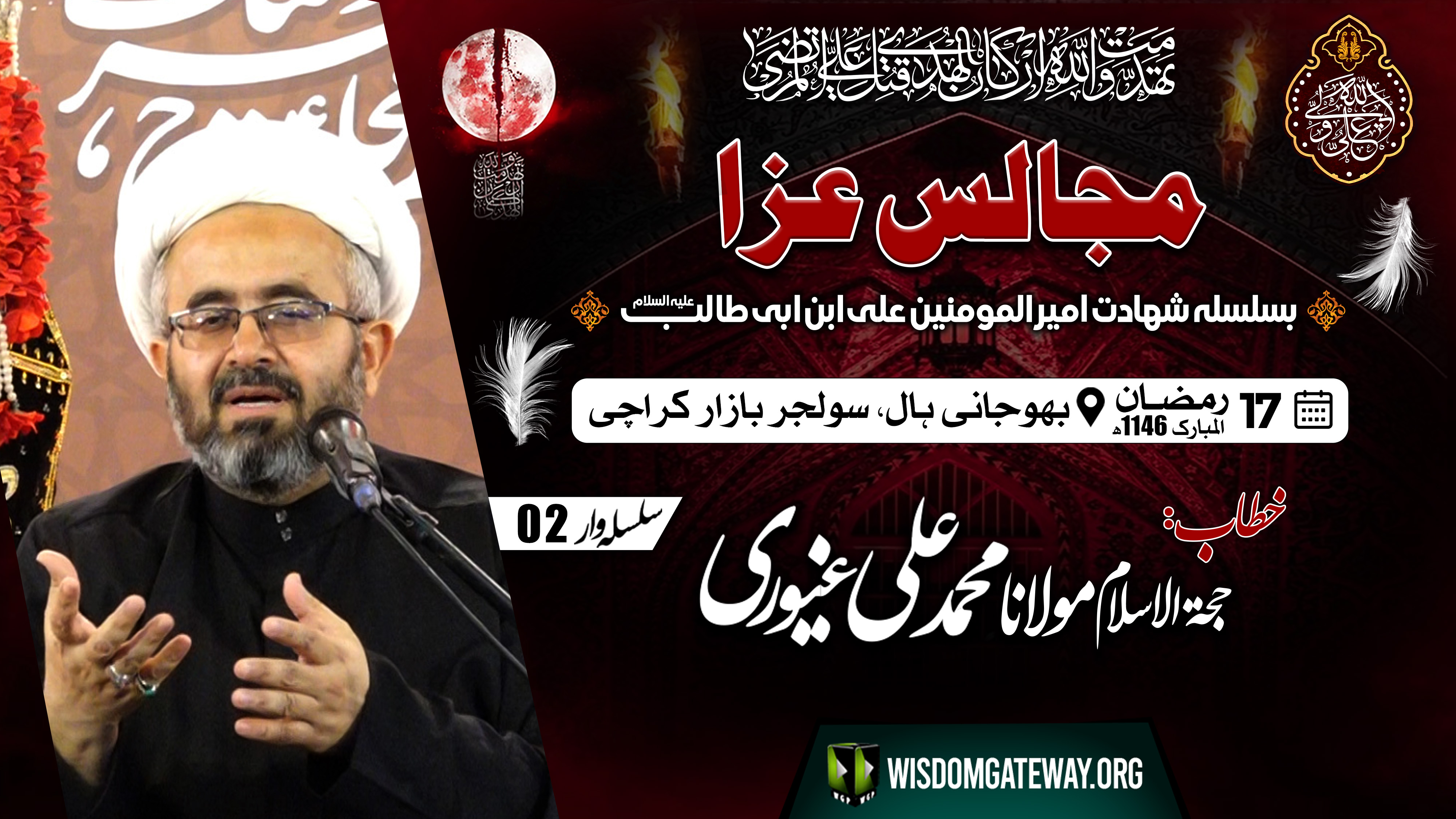 [Majlis 2] Shahadat Imam Ali as | H.I Molana Mohammad Ali Ghayyuri | Bhojani Hall | Soldier Bazar Karachi | 17 Ramzan 1446 | 18 March 2025 | Urdu