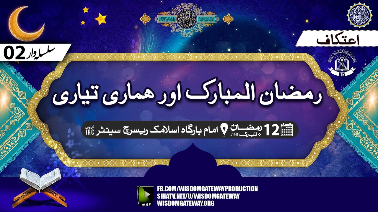 [Ramzan Dars # 2] رمضان المبارک اور ہماری تیاری | H.I Molana Shahid Raza Kashifi | Imambargah IRC Karachi | 23 March 2024 | Urdu