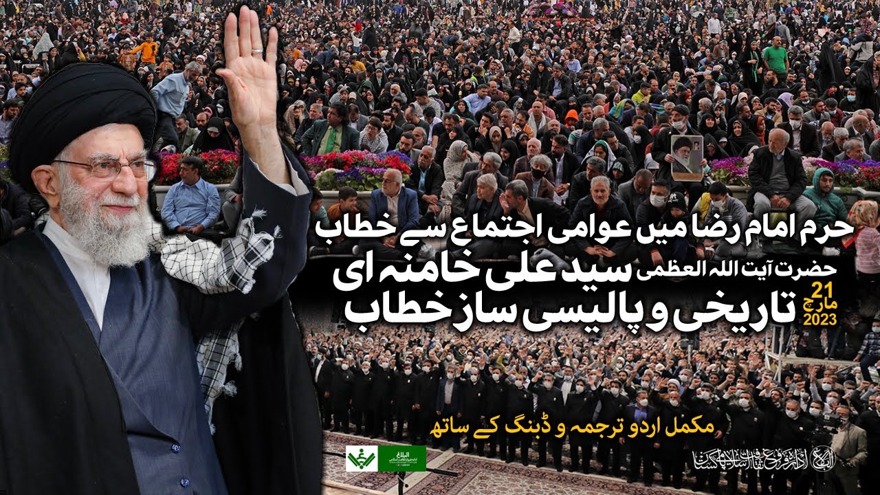 {Speech} Imam Khamenei,  | آیت اللہ خامنہ ای , پالیسی ساز تاریخی سالانہ خطاب | Urdu