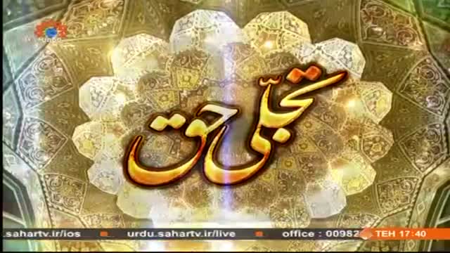 [01 January 2015] Tajallie Haq | تجلی حق | Adal-e-Ilahi | عدلِ اِلہی - Urdu