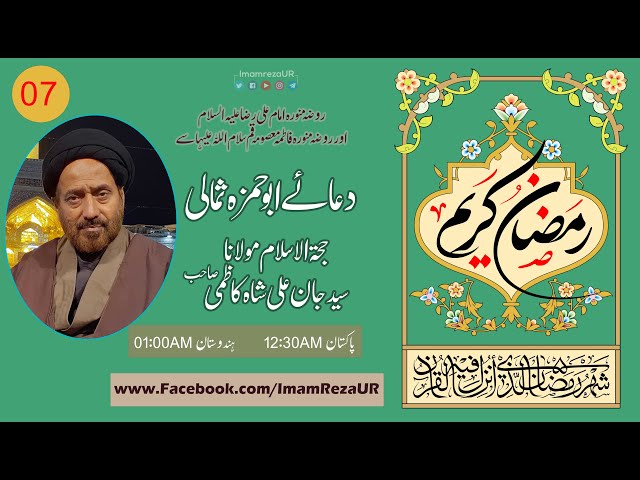 Dua-e-Abbu Hamza Sumali 07 | Jan Ali Shah Kazmi | Ramzan 2021 | Imam Reza Shrine