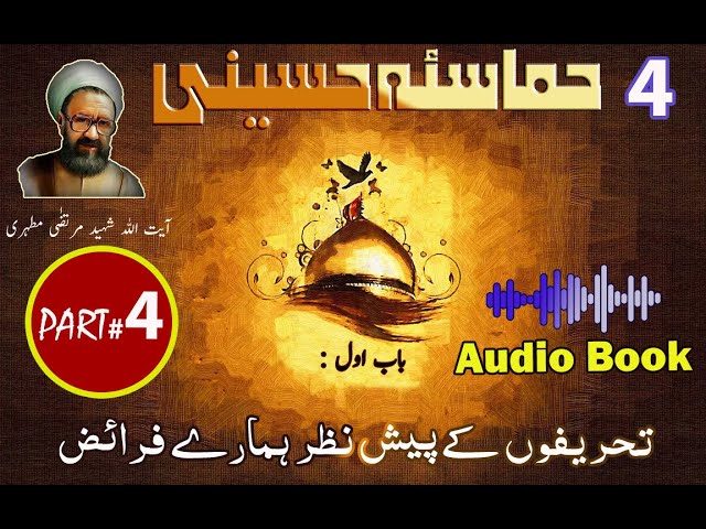 Hammasa-e-Hussaini | Chapter 1 | Part 4 | Tehreef aur Hamary Faraiz | تحریف کے مقابلے میں ہمارے | U