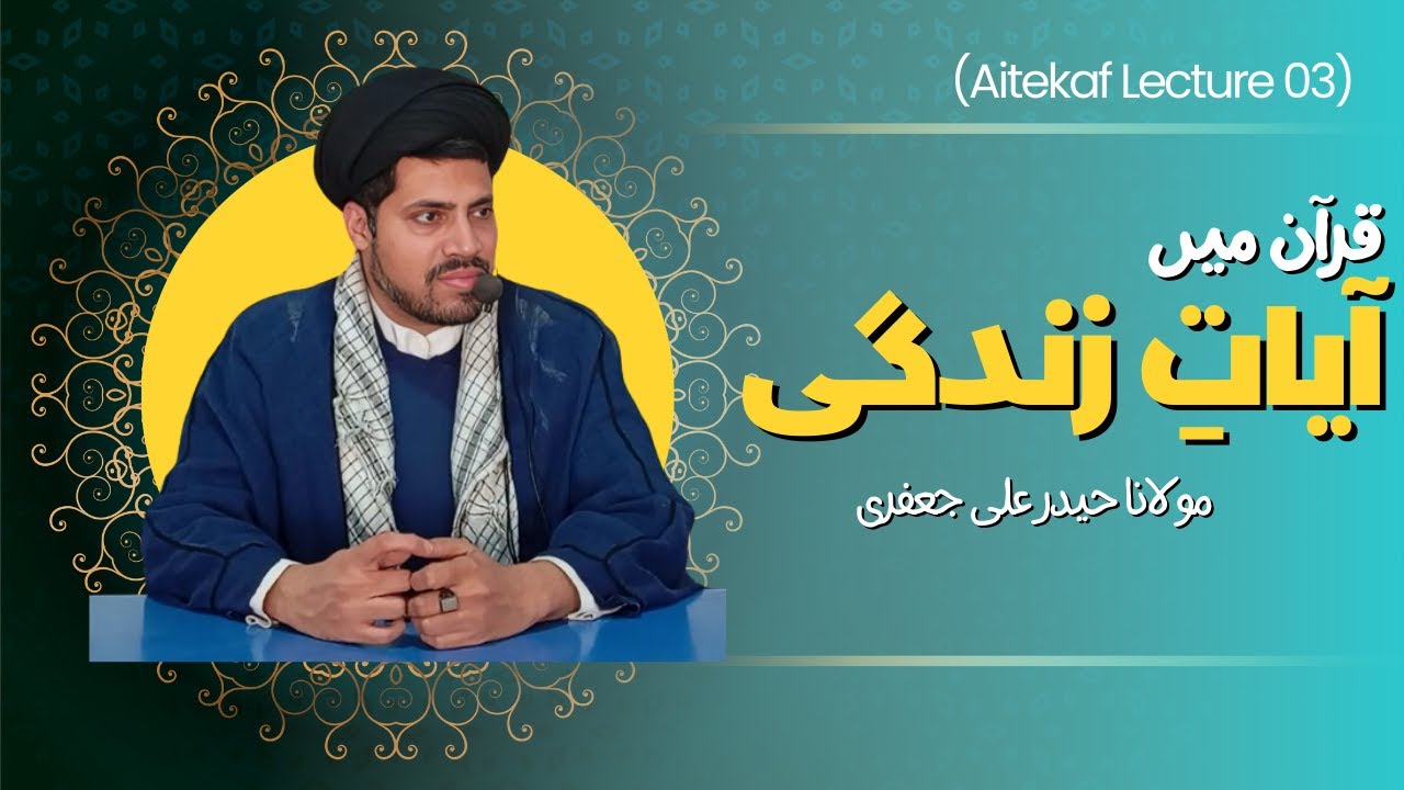 Lecture 03 | Quran Me Ayat e Zindagi | Molana Haider Ali Jafferi | Aitakaf 2024