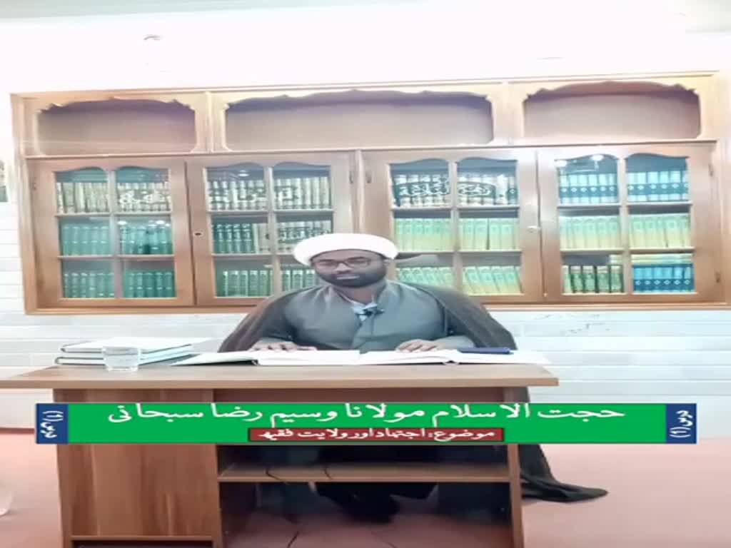 درس اول پارڻ 1 | H.I. Maulana Waseem Raza Subhani |  اجتهاد و ولايت فقيه | Urdu