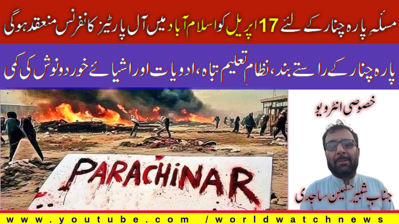 [Interview]An all-party conference will be held in Islamabad on April 17 to discuss the Parachinar issue | Urdu