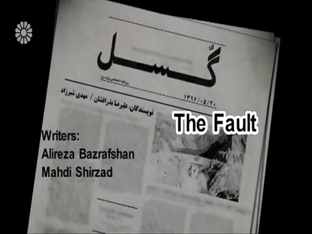 [22] The Fault | گسل - Drama Serial - Farsi sub English