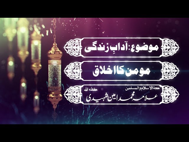 Momin ka Aklaq | H.I Allama Amin Shaheedi | مومن کا اخلاق - Urdu