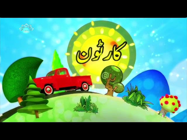 [09Mar2018] بچوں کا خصوصی پروگرام - قلقلی اور بچے - Urdu