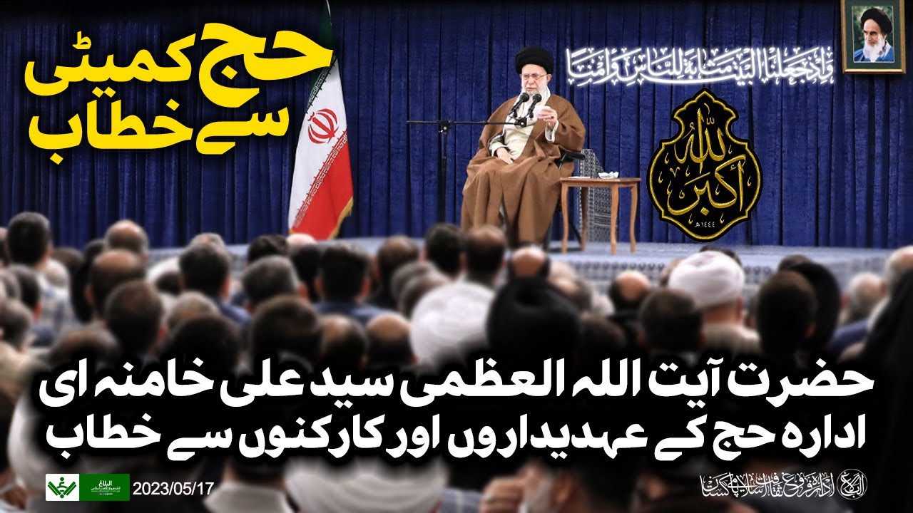 {Speech} Imam Khamenei, Hajj Administration | آیت اللہ سید علی خامنہ ای , حج انتظامیہ  سے خطاب | Urdu