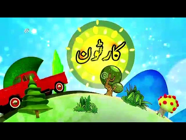 [22 Jan 2018] بچوں کا خصوصی پروگرام - قلقلی اور بچے - Urdu