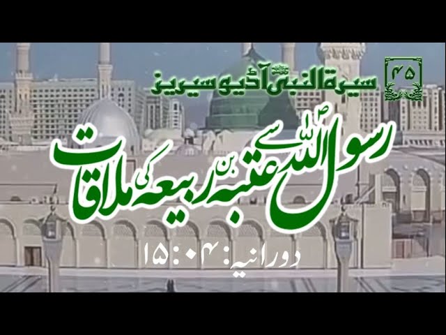 [45]Topic: Holy Prophet\'s PBUH meeting with Utbah ibn e Rabiy\'ah | Maulana Muhammad Nawaz - Urdu