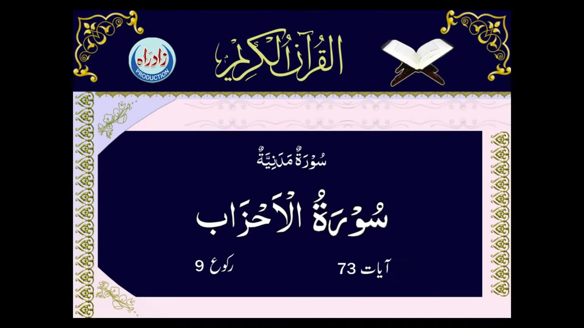 [33] Sura Al Ahzab with Urdu translation by Allama Zeeshan Haider Jawadi | Arabic Recitation: Shahriar Parhizgar | Urdu Arabic