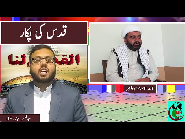 قدس کی پکار | Quds Ki Pukar | Molana Sajjad Hussain Aheer | Urdu
