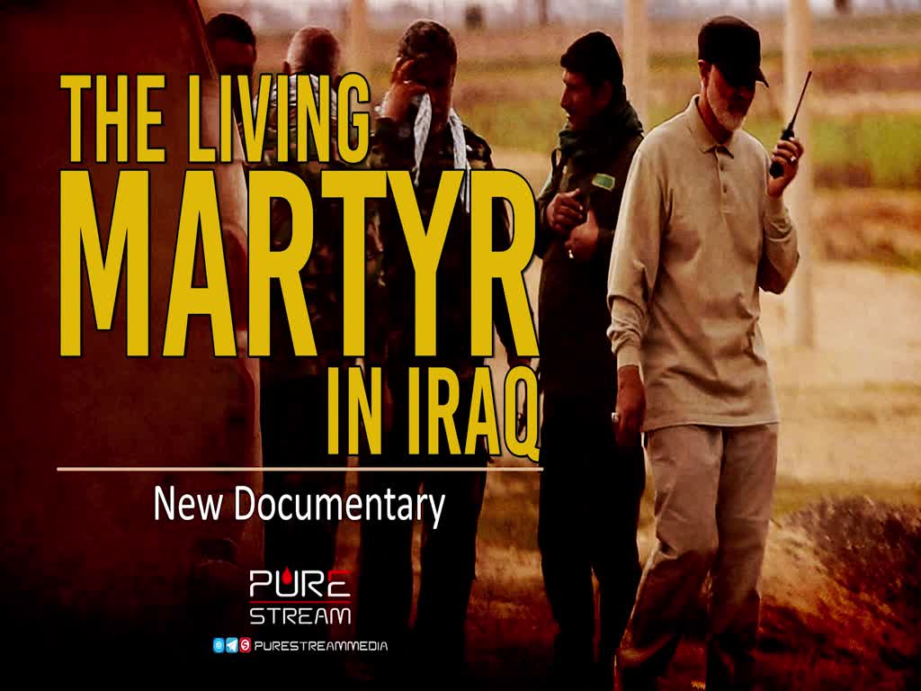 New Documentary | The Living Martyr in Iraq | Arabic Sub English