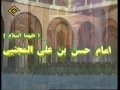 Seerat-e-Masumeen - Way of Life of Imam Hussain a.s - Part 6 of 11 - Farsi English Sub
