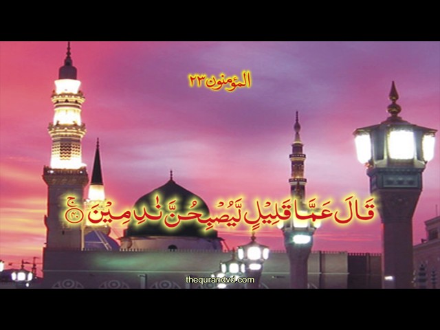 Chapter 23 Al Muminun | HD Quran Recitation By Qari Syed Sadaqat Ali - Arabic