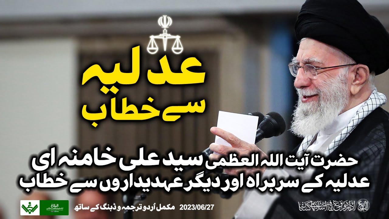 {Speech} Imam Khamenei, judiciary | آیت اللہ سید علی خامنہ ای , محکمہ عدلیہ سے خطاب | Urdu