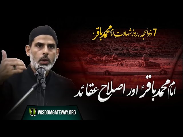 [Clip] امام محمد باقرؑ اور اصلاح عقائد | Imam Baqir (a) Aur Islah e Aqaid | Agha Mubashir Zaidi | Urdu