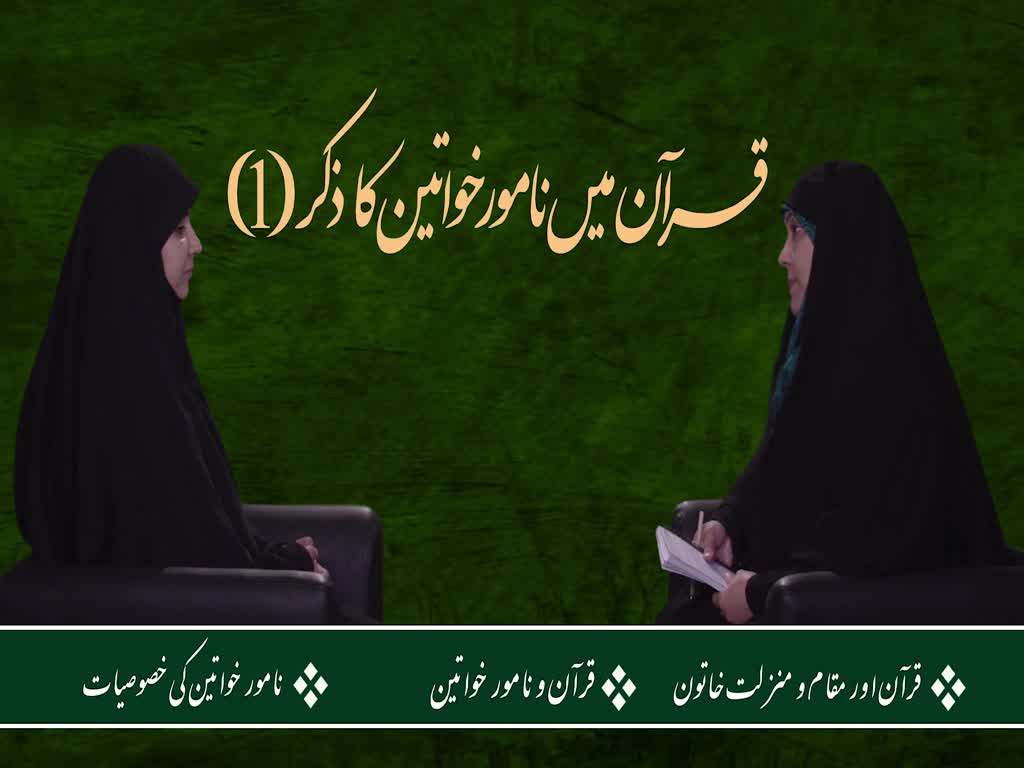[ٹاک شو] نور الولایہ ٹی وی | قرآن میں نامور خواتین کا ذکر (1) | Urdu